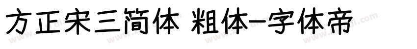方正宋三简体 粗体字体转换
